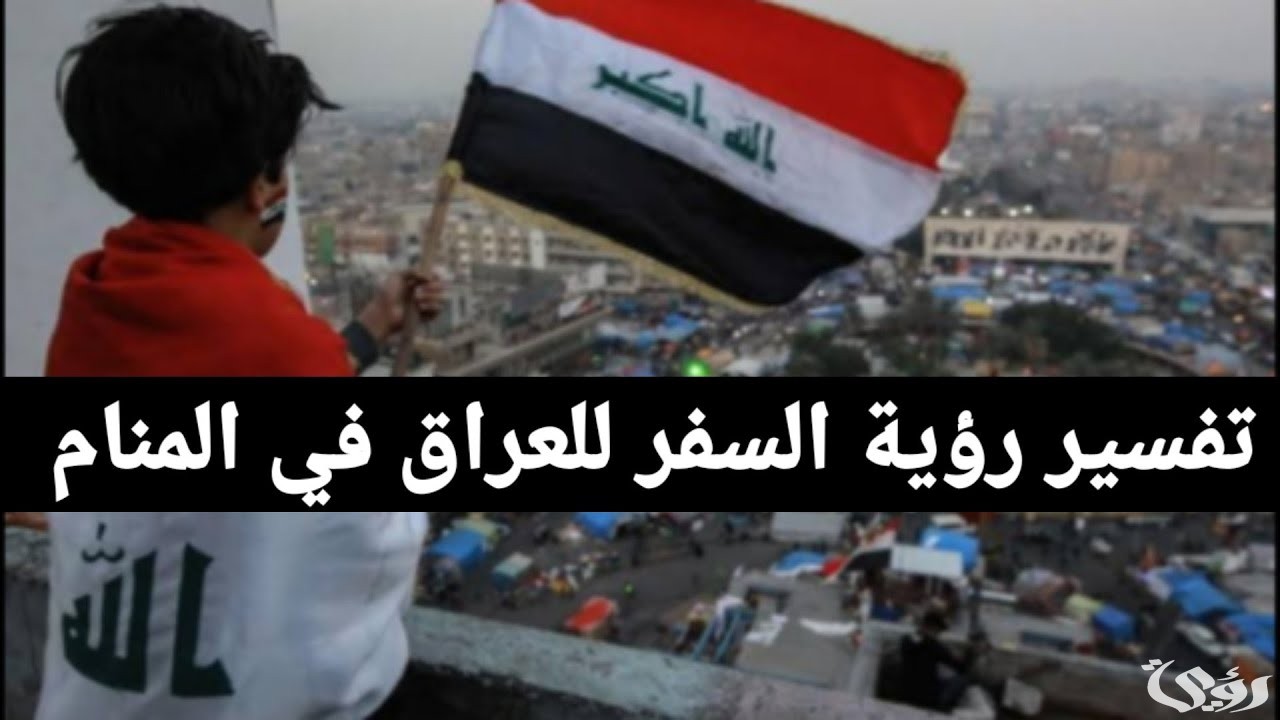 تفسير رؤية السفر إلى العراق في المنام