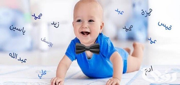 600+ أسماء أولاد فخمة