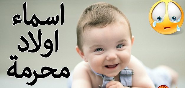 80+ أسماء أولاد محرمة ومعانيها 1 أسماء أولاد محرمة