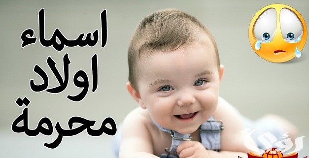 80+ أسماء أولاد محرمة ومعانيها