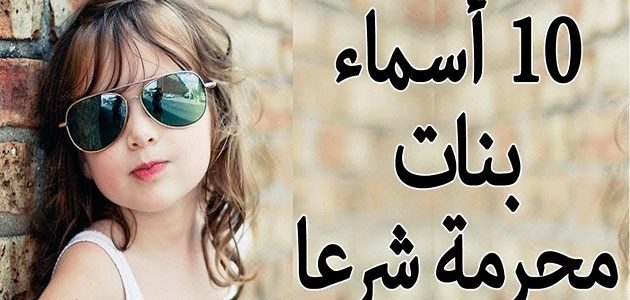 12+ أسماء بنات محرمة ومعانيها 1 أسماء بنات محرمة