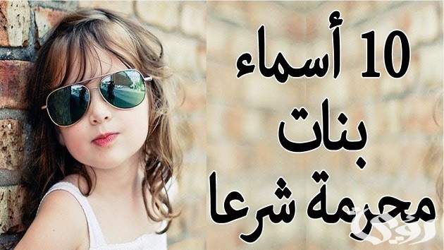 12+ أسماء بنات محرمة ومعانيها 5 12+ أسماء بنات محرمة ومعانيها