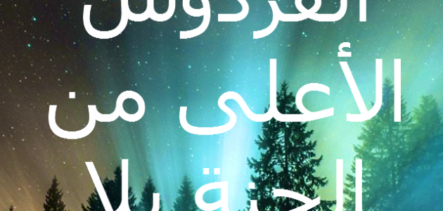 300+ دعاء دخول الجنة بغير حساب مكتوب 1 دعاء دخول الجنة بغير حساب