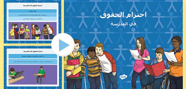 اذاعة مدرسية عن احترام قوانين المدرسة 1 اذاعة مدرسية عن احترام قوانين المدرسة