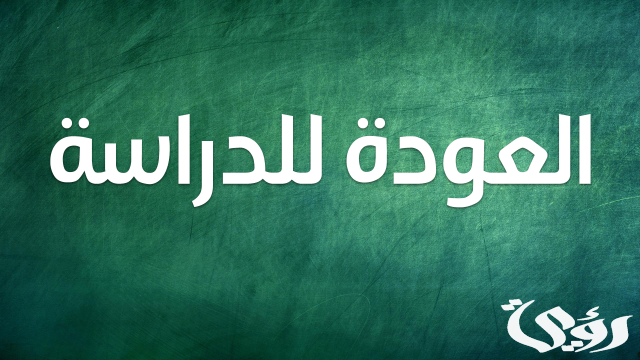 اذاعة مدرسية عن العودة للمدارس