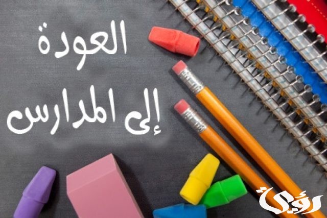 اذاعة مدرسية عن العودة للمدارس