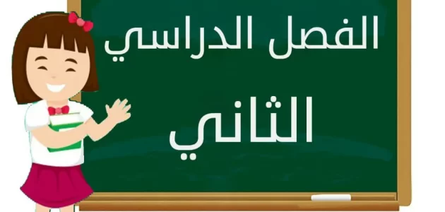 اذاعة مدرسية عن بداية الفصل الدراسي الثاني 1 اذاعة مدرسية عن بداية الفصل الدراسي الثاني