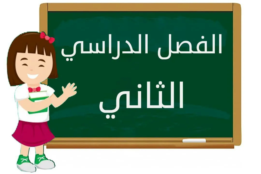 اذاعة مدرسية عن بداية الفصل الدراسي الثاني