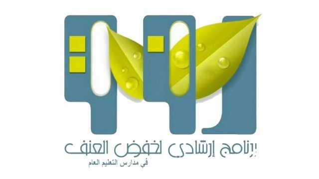 اذاعة مدرسية عن برنامج رفق 
