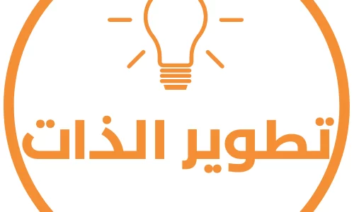 اذاعة مدرسية عن تطوير الذات 1 اذاعة مدرسية عن تطوير الذات