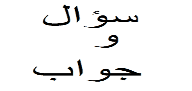 اذاعة مدرسية عن سؤال وجواب