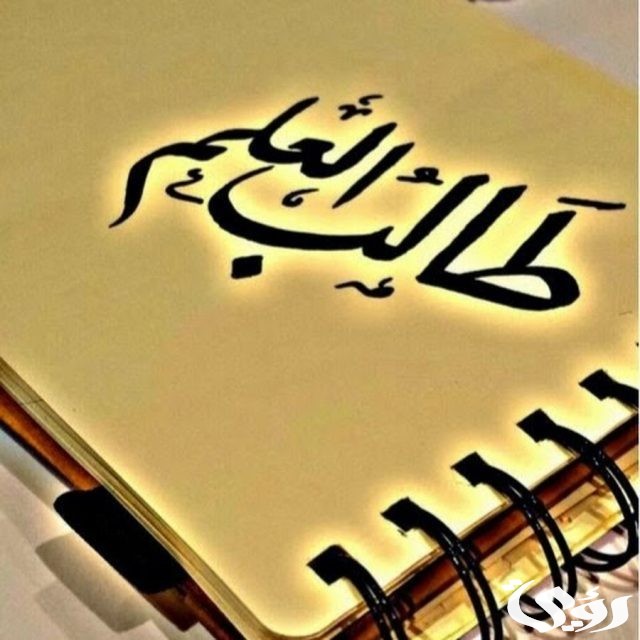 اذاعة مدرسية عن طالب العلم