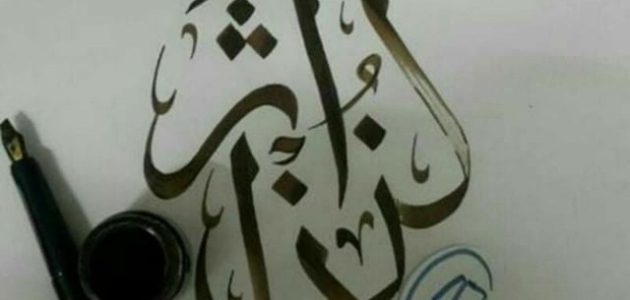 اذاعة مدرسية عن كن ذا أثر جاهزة 1 اذاعة مدرسية عن كن ذا أثر