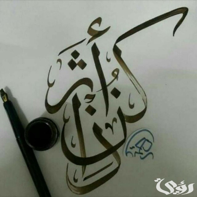 اذاعة مدرسية عن كن ذا أثر جاهزة