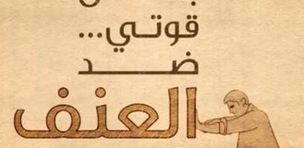 اذاعة مدرسية عن لا للعنف 1 اذاعة مدرسية عن لا للعنف