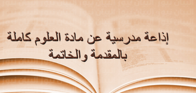 اذاعة مدرسية عن مادة العلوم 1 اذاعة مدرسية عن مادة العلوم