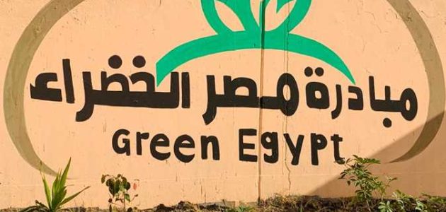 اذاعة مدرسية عن مبادرة اتحضر للأخضر جاهزة 1 اذاعة مدرسية عن مبادرة اتحضر للأخضر
