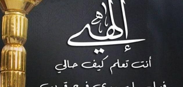 50+ دعاء إلهي أنت تعلم كيف حالي مكتوب 1 دعاء إلهي أنت تعلم كيف حالي مكتوب