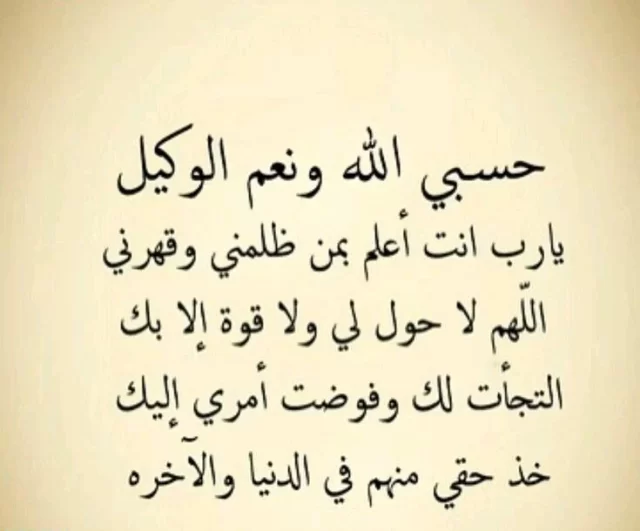 دعاء على من ظلمني وقهرني