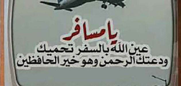 350+ دعاء تسهيل طريق السفر مكتوب 1 دعاء تسهيل طريق السفر