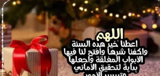 130+ دعاء اللهم عام جديد من عمري مكتوب 1 دعاء اللهم عام جديد من عمري