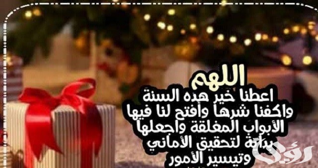 130+ دعاء اللهم عام جديد من عمري مكتوب