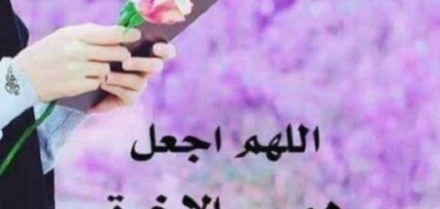 70+ دعاء اللهم اجعل همي الآخرة مكتوب 1 دعاء اللهم اجعل همي الآخرة