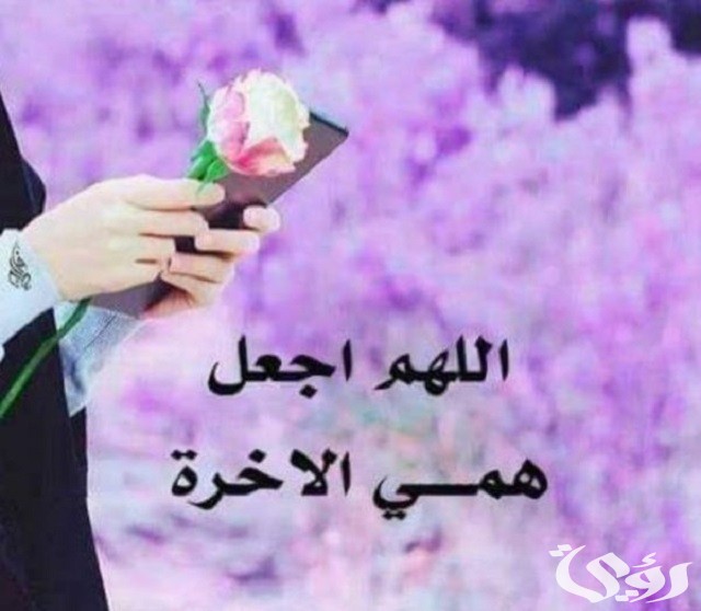 70+ دعاء اللهم اجعل همي الآخرة مكتوب