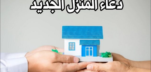 80+ دعاء المنزل الجديد مكتوب 1 دعاء المنزل الجديد مكتوب