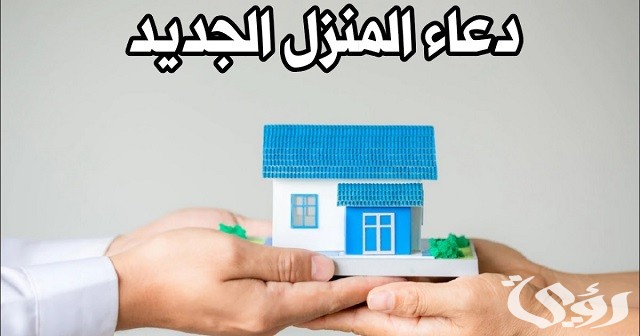 80+ دعاء المنزل الجديد مكتوب