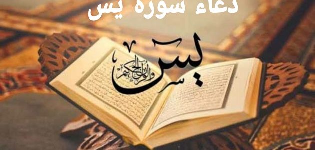 50+ دعاء سورة يس مكتوب لقضاء الحوائج والزواج والرزق 1 دعاء سورة يس مكتوب لقضاء الحوائج والزواج والرزق