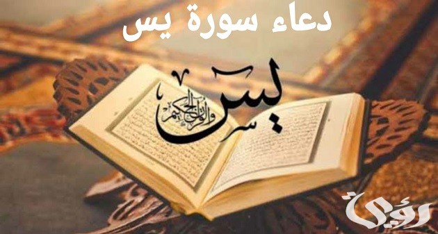 50+ دعاء سورة يس مكتوب لقضاء الحوائج والزواج والرزق