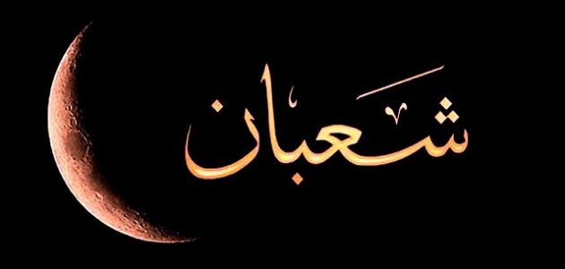 250+ دعاء شهر شعبان مفاتيح الجنان مكتوب كامل 1 دعاء شهر شعبان مفاتيح الجنان مكتوب كامل