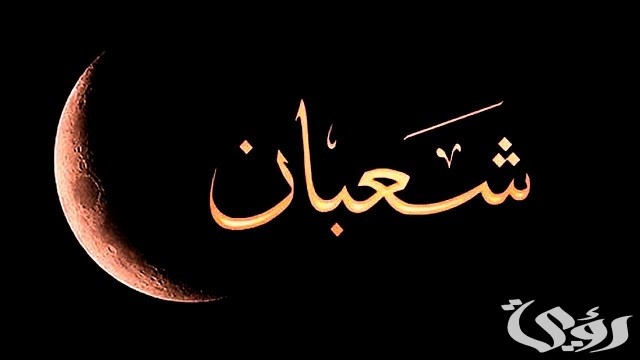 250+ دعاء شهر شعبان مفاتيح الجنان مكتوب كامل