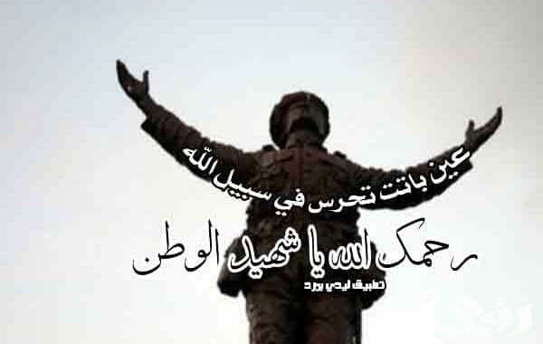 270+ دعاء لشهداء الوطن الأبرار مكتوب