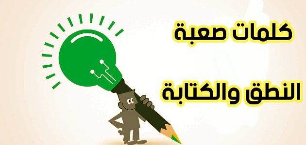 كلمات صعبة النطق وجمل صعبة التكرار 1 كلمات صعبة