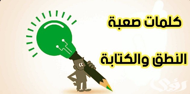 كلمات صعبة النطق وجمل صعبة التكرار