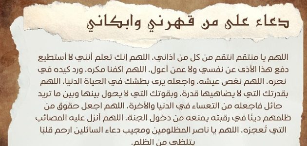 80+ دعاء على من ظلمني وقهرني مكتوب 1 دعاء على من ظلمني وقهرني