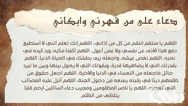 80+ دعاء على من ظلمني وقهرني مكتوب