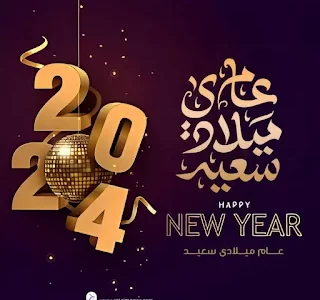 50+ صور تهنئة العام الجديد أجمل الصور للعام الجديد 2026 1 HAPPY NEW YEAR 2024 IMAGES 107