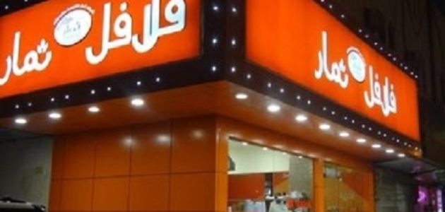 أفضل اسم مطعم فلافل مميز 1 اسم مطعم فلافل مميز