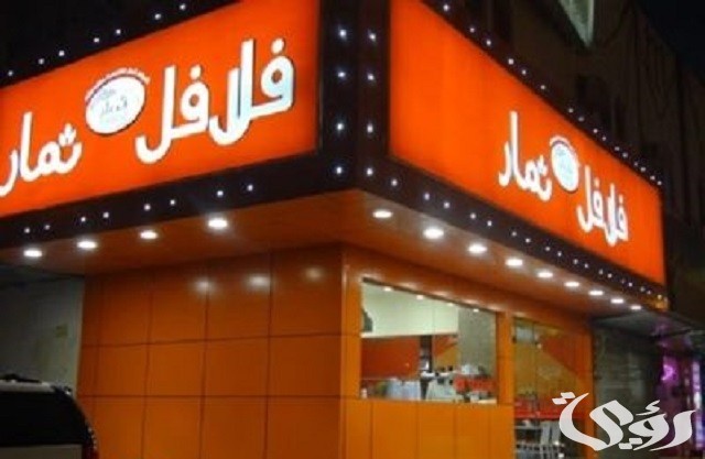 أفضل اسم مطعم فلافل مميز