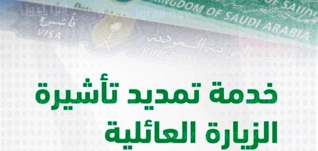 8 خطوات تسديد رسوم تمديد الزيارة العائلية في السعودية 1447 1 مرفقات تمديد الزيارة العائلية