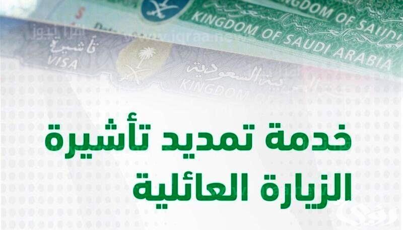 8 خطوات تسديد رسوم تمديد الزيارة العائلية في السعودية 1447