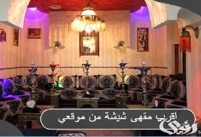 عنوان أقرب مقهى شيشة مفتوح الان بالسعودية