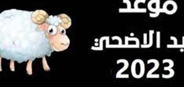 ما هو موعد إجازة عيد الأضحى للقطاع الخاص 2026-1447 السعودية 1 ما هو موعد إجازة عيد الأضحى للقطاع الخاص 2023 السعودية