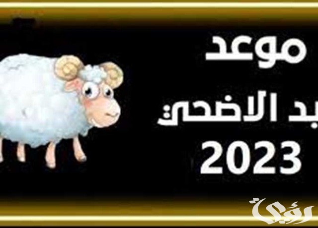 ما هو موعد إجازة عيد الأضحى للقطاع الخاص 2026-1447 السعودية