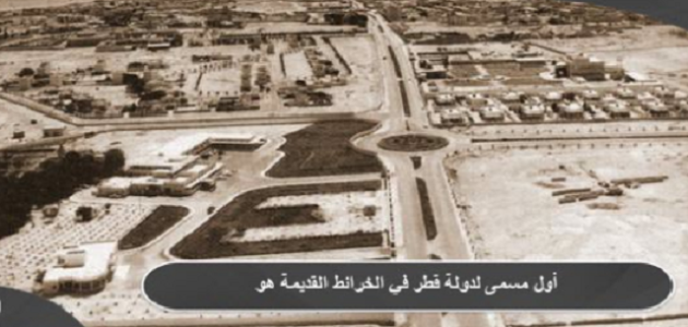 ما هو أول مسمى لدولة قطر في الخرائط القديمة 1 أول مسمى لدولة قطر في الخرائط القديمة هو