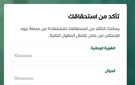 كيفية التسجيل في منصة جود الإسكان والإستفادة منها 1 4414