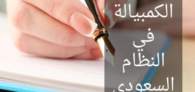 ما هي عقوبة الكمبيالة في السعودية 1447 1 ما هي الكمبياله